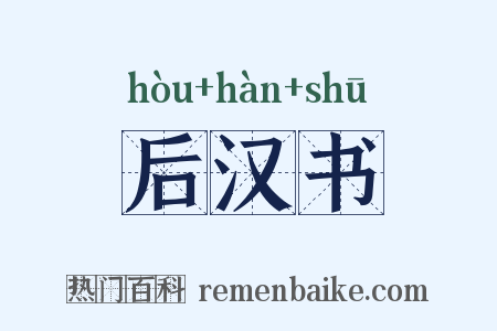 后汉书是什么意思的图片